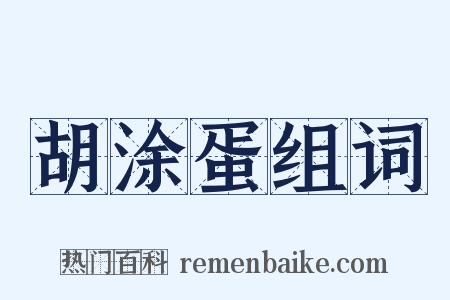 胡涂蛋组词是什么意思的图片